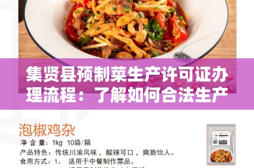 集贤县预制菜生产许可证办理流程：了解如何合法生产预制菜
