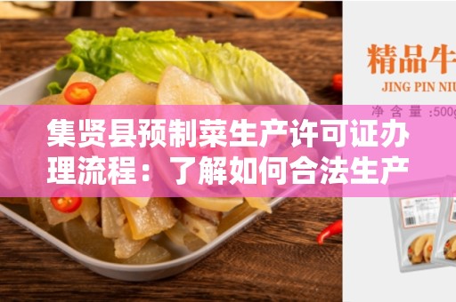 集贤县预制菜生产许可证办理流程：了解如何合法生产预制菜