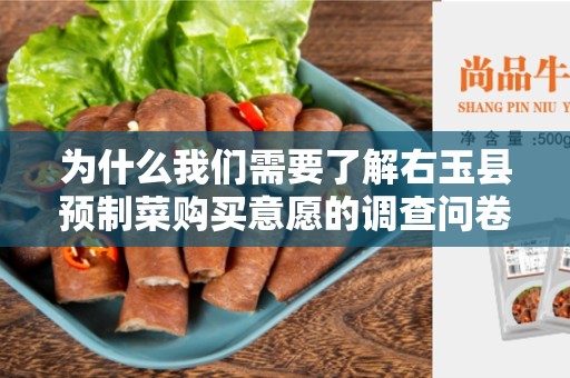 为什么我们需要了解右玉县预制菜购买意愿的调查问卷？
