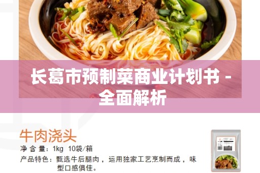 长葛市预制菜商业计划书 - 全面解析