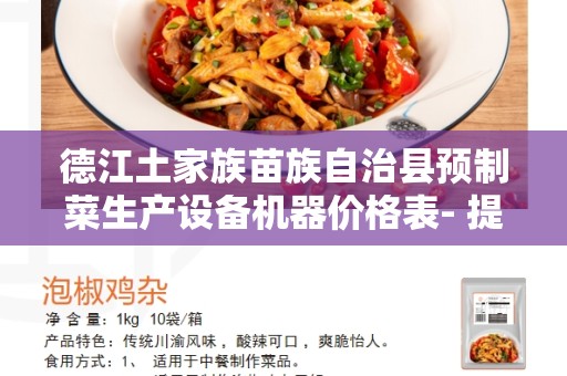 德江土家族苗族自治县预制菜生产设备机器价格表- 提供高效的预制菜生产解决方案