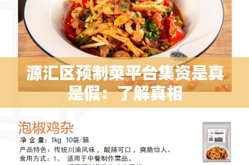 源汇区预制菜平台集资是真是假：了解真相