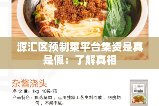 源汇区预制菜平台集资是真是假：了解真相
