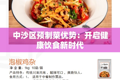中沙区预制菜优势：开启健康饮食新时代