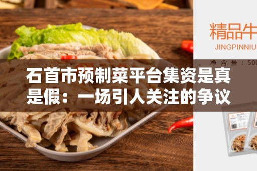 石首市预制菜平台集资是真是假：一场引人关注的争议？
