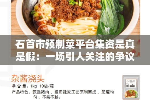 石首市预制菜平台集资是真是假：一场引人关注的争议？