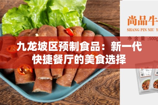 九龙坡区预制食品：新一代快捷餐厅的美食选择