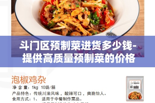斗门区预制菜进货多少钱- 提供高质量预制菜的价格和购买知识
