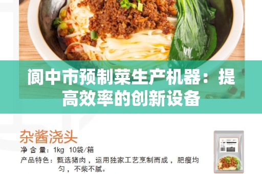阆中市预制菜生产机器：提高效率的创新设备