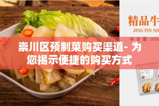 崇川区预制菜购买渠道- 为您揭示便捷的购买方式