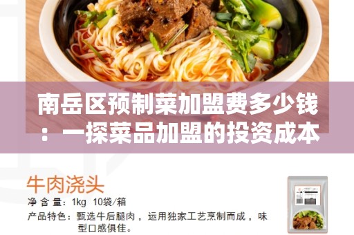 南岳区预制菜加盟费多少钱：一探菜品加盟的投资成本