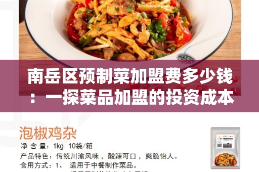 南岳区预制菜加盟费多少钱：一探菜品加盟的投资成本