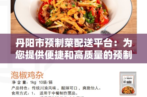 丹阳市预制菜配送平台：为您提供便捷和高质量的预制菜配送服务