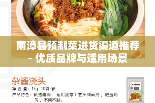 南漳县预制菜进货渠道推荐- 优质品牌与适用场景