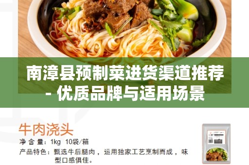 南漳县预制菜进货渠道推荐- 优质品牌与适用场景