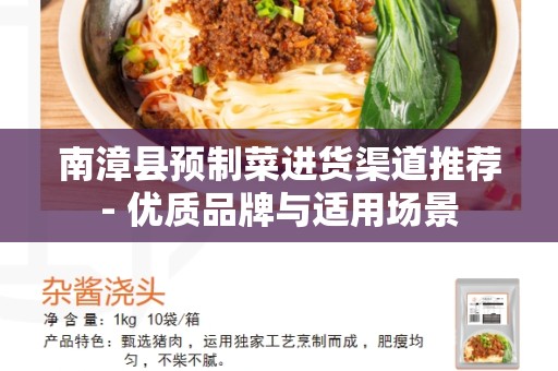 南漳县预制菜进货渠道推荐- 优质品牌与适用场景
