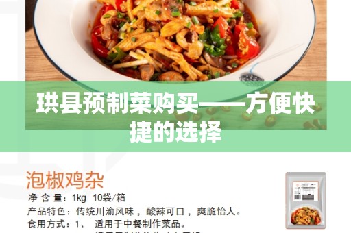 珙县预制菜购买——方便快捷的选择