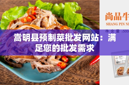 嵩明县预制菜批发网站：满足您的批发需求
