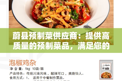 蔚县预制菜供应商：提供高质量的预制菜品，满足您的需求
