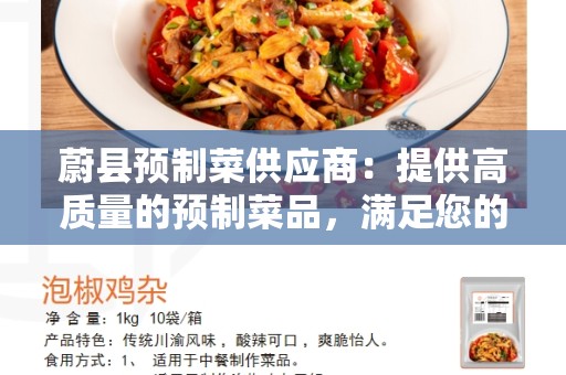蔚县预制菜供应商：提供高质量的预制菜品，满足您的需求