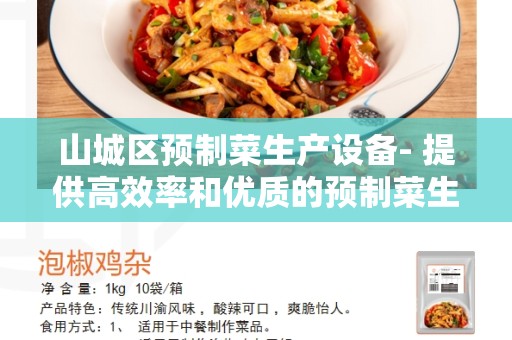 山城区预制菜生产设备- 提供高效率和优质的预制菜生产解决方案