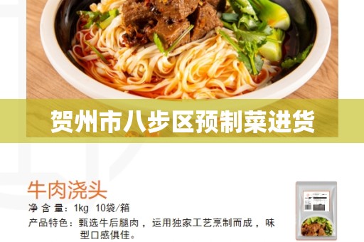 贺州市八步区预制菜进货