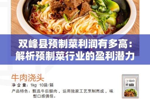 双峰县预制菜利润有多高：解析预制菜行业的盈利潜力