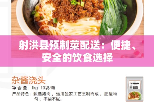 射洪县预制菜配送：便捷、安全的饮食选择