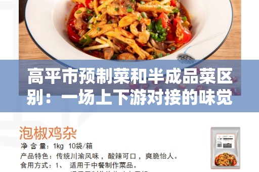 高平市预制菜和半成品菜区别：一场上下游对接的味觉盛宴