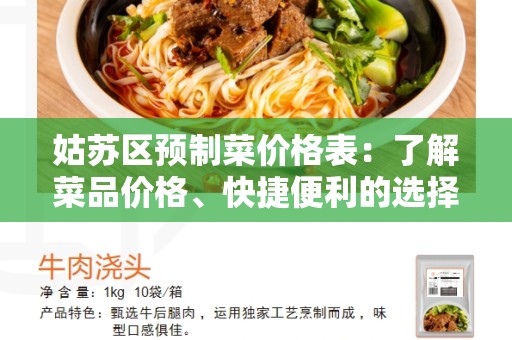 姑苏区预制菜价格表：了解菜品价格、快捷便利的选择