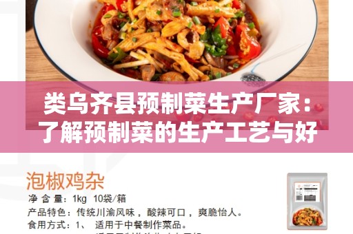 类乌齐县预制菜生产厂家：了解预制菜的生产工艺与好处