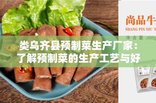 类乌齐县预制菜生产厂家：了解预制菜的生产工艺与好处
