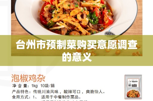 台州市预制菜购买意愿调查的意义
