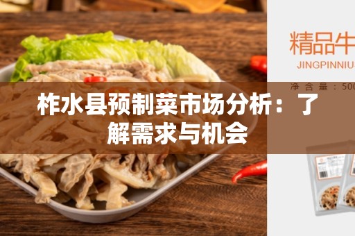 柞水县预制菜市场分析：了解需求与机会