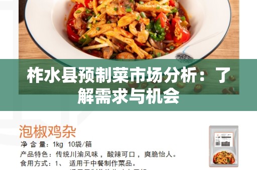柞水县预制菜市场分析：了解需求与机会