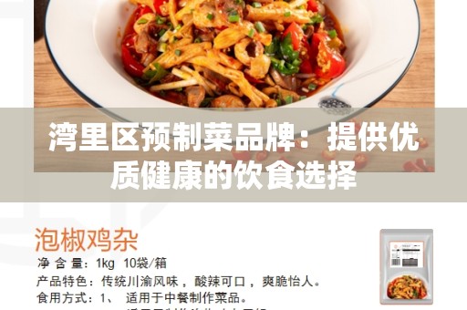 湾里区预制菜品牌：提供优质健康的饮食选择