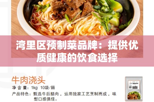 湾里区预制菜品牌：提供优质健康的饮食选择