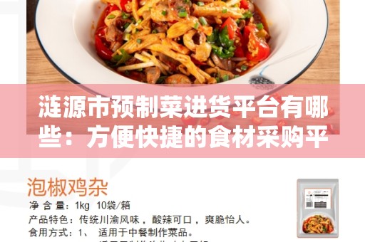 涟源市预制菜进货平台有哪些：方便快捷的食材采购平台