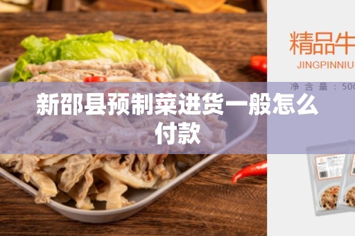 新邵县预制菜进货一般怎么付款
