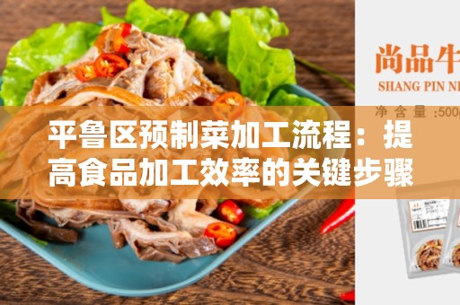平鲁区预制菜加工流程：提高食品加工效率的关键步骤