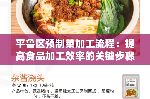 平鲁区预制菜加工流程：提高食品加工效率的关键步骤