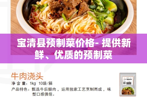 宝清县预制菜价格- 提供新鲜、优质的预制菜