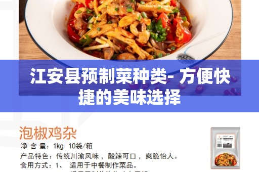 江安县预制菜种类- 方便快捷的美味选择
