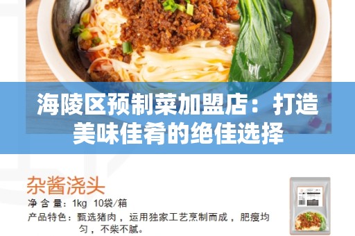 海陵区预制菜加盟店：打造美味佳肴的绝佳选择