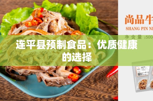 连平县预制食品：优质健康的选择