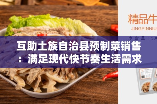 互助土族自治县预制菜销售：满足现代快节奏生活需求的创新选择