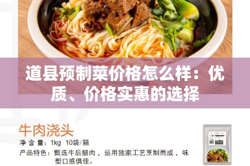 道县预制菜价格怎么样：优质、价格实惠的选择