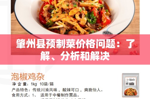 肇州县预制菜价格问题：了解、分析和解决