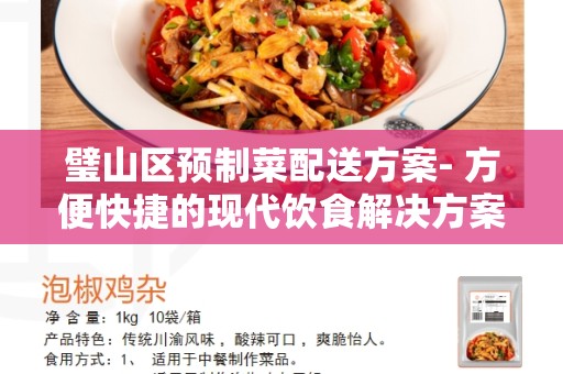 璧山区预制菜配送方案- 方便快捷的现代饮食解决方案