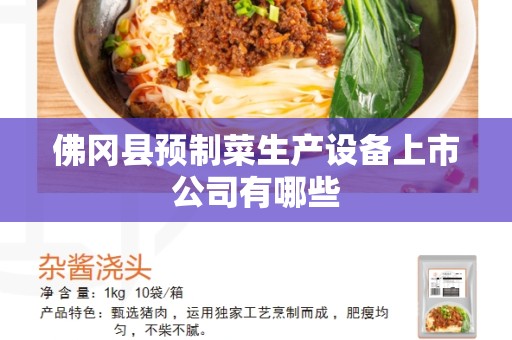 佛冈县预制菜生产设备上市公司有哪些